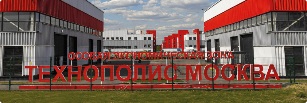 ОЭЗ «Технополис Москва»